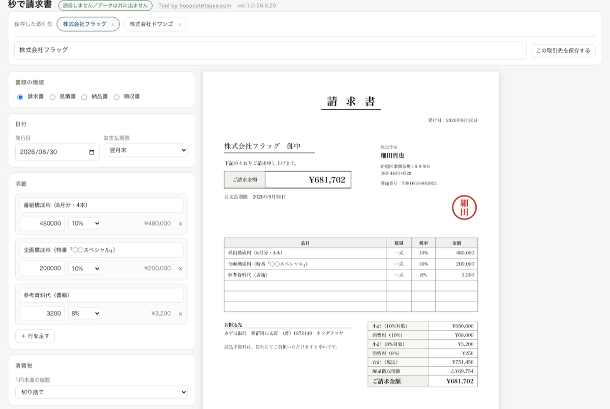 秒で請求書のスクリーンショット