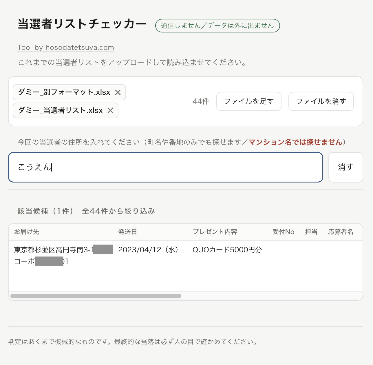 当選者リストチェッカーのスクリーンショット